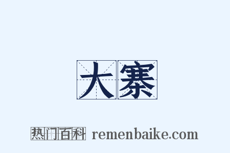 大寨是什么意思的图片